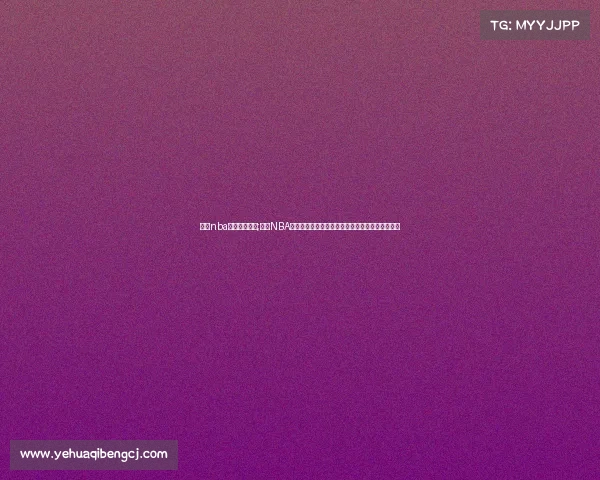 深圳nba中国赛事直播;深圳NBA中国赛事盛大开幕篮球盛宴点燃城市激情梦想启航