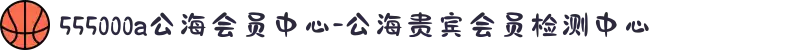 555000a公海会员中心-公海贵宾会员检测中心